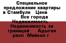 Специальное предложение квартиры в Стамбуле › Цена ­ 45 000 - Все города Недвижимость » Недвижимость за границей   . Адыгея респ.,Майкоп г.